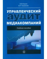 Управленческий аудит медиакомпаний. Учебное пособие