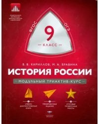 История России. 9 класс. Модульный триактив-курс. ФГОС