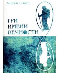 Три имени Вечности