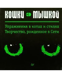 Кошки-мышкой. Упражнение в котах и стилях