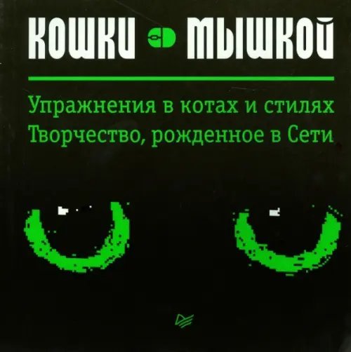 Кошки-мышкой. Упражнение в котах и стилях