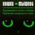 Кошки-мышкой. Упражнение в котах и стилях