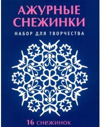 Набор для творчества "Ажурные снежинки". 16 снежинок