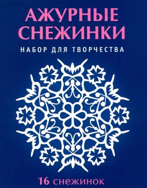 Набор для творчества "Ажурные снежинки". 16 снежинок