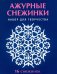 Набор для творчества "Ажурные снежинки". 16 снежинок