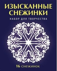 Набор для творчества &quot;Изысканные снежинки&quot;
