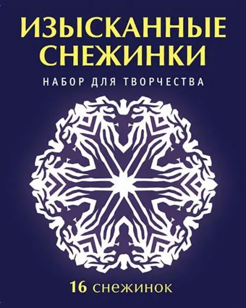 Набор для творчества "Изысканные снежинки" Набор для творчества "Изысканные снежинки"