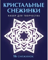 Набор для творчества "Кристальные снежинки"