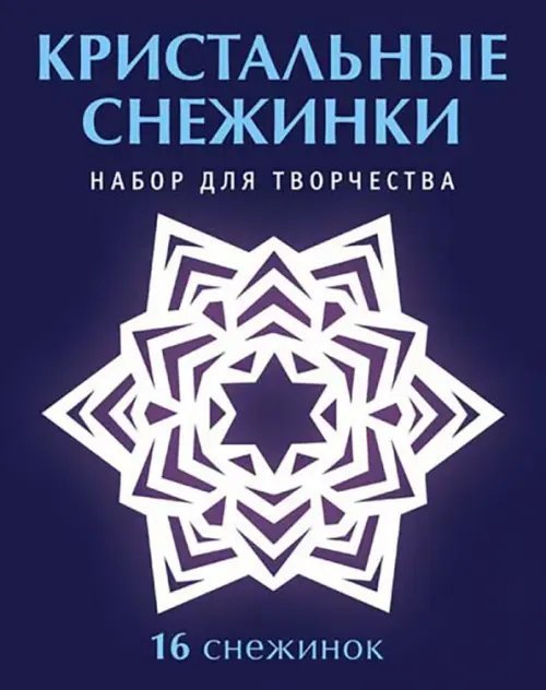 Набор для творчества &quot;Кристальные снежинки&quot;