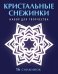 Набор для творчества "Кристальные снежинки"