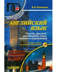 Английский язык. Тексты, диалоги, разговорные темы, задания и упражнения. Учебное пособие (+ CD) (+ CD-ROM)