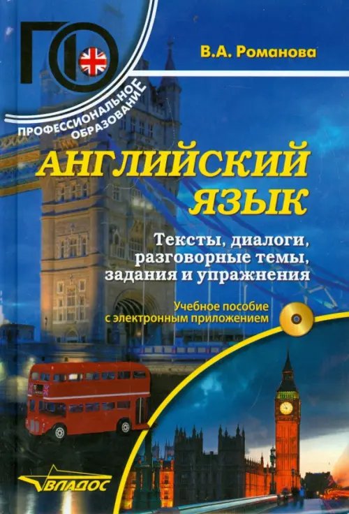 Иностранные языки Английский язык. Тексты, диалоги, разговорные темы, задания и упражнения. Учебное пособие (+ CD) (+ CD-ROM)