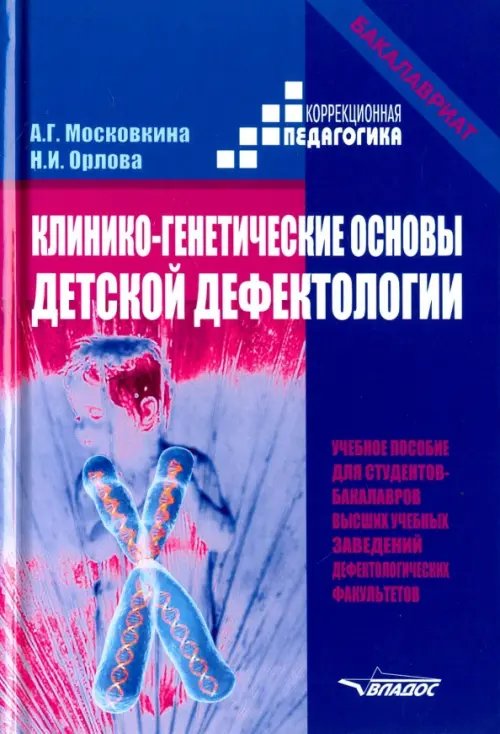 ВУЗ: Коррекционная педагогика Клинико-генетические основы детской дефектологии. Учебное пособие