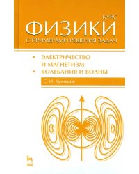 Курс физики с примерами решения задач. Часть 2. Электричество и магнетизм. Колебания и волны