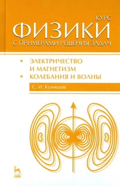 Курс физики с примерами решения задач. Часть 2. Электричество и магнетизм. Колебания и волны