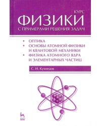 Курс физики с примерами решения задач. Часть 3. Оптика. Основы атомной физики и квантовой механики