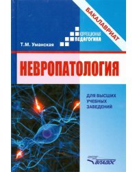 Невропатология. Естественнонаучные основы специальной педагогики