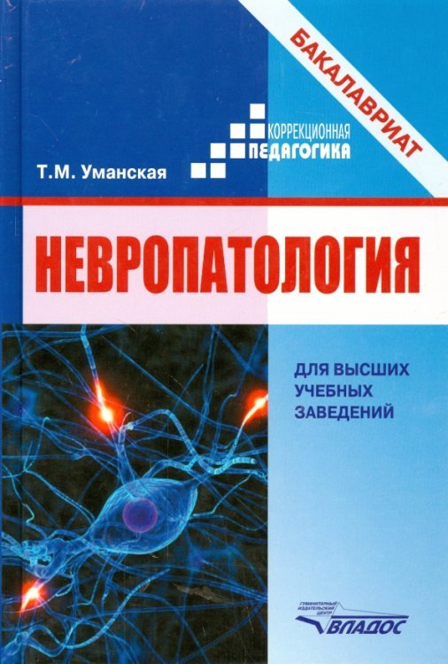 Обложка книги «Невропатология. Естественнонаучные основы специальной педагогики» — Уманская Татьяна Моллаевна, ISBN 9785691021350