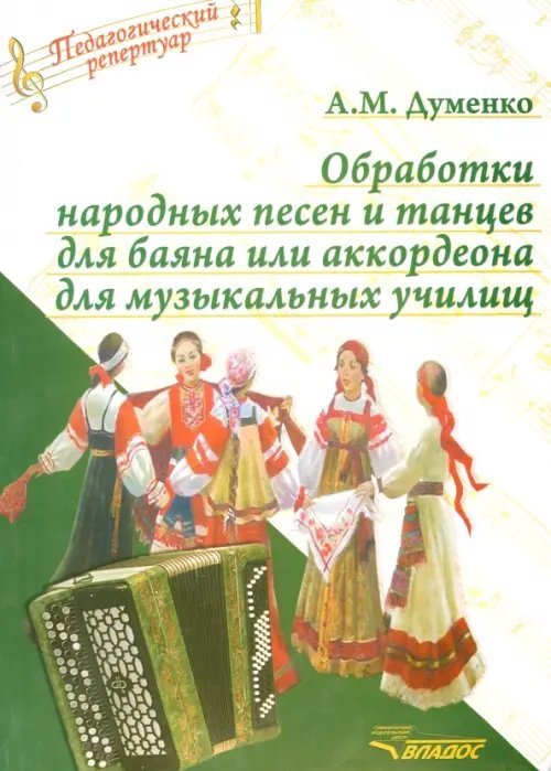 Обработки народных песен и танцев для баяна или аккордеона для музыкальных училищ