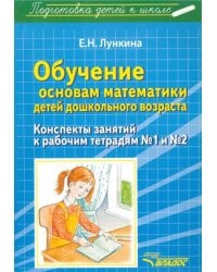 Обучение основам математики детей дошкольного возраста. Конспекты