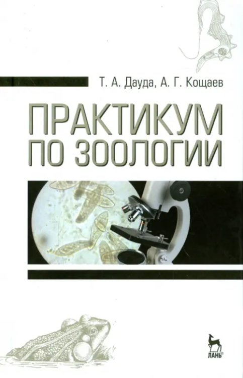 Учебники для ВУЗов. Специальная литература Практикум по зоологии. Учебное пособие