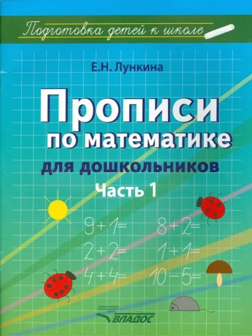 Прописи по математике для дошкольников. Часть 1. Цифры от 1 до 10