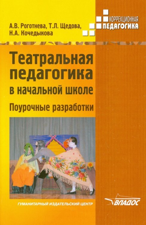 ВУЗ: Коррекционная педагогика Театральная педагогика в начальной школе. Поурочные разработки