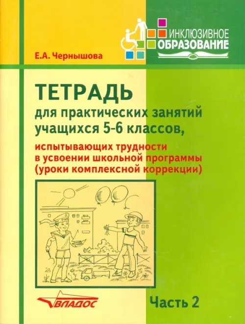 Инклюзивное образование Тетрадь для практ. занятий учащихся 5-6 кл., испытывающих трудности в усвоении шк. пр. В 2 ч. Ч. 2