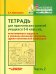 Тетрадь для практ. занятий учащихся 5-6 кл., испытывающих трудности в усвоении шк. пр. В 2 ч. Ч. 2