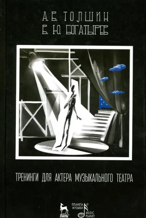 Учебники для ВУЗов. Специальная литература Тренинги для актера музыкального театра. Учебно-методическое пособие