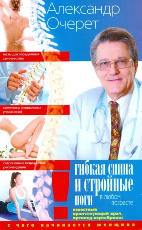Обложка книги «Гибкая спина и стройные ноги в любом возрасте. С чего начинается женщина» — Очерет Александр, ISBN 9785227055309