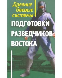 Древние боевые системы подготовки разведчиков Востока