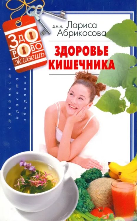 Здорово живешь Здоровье кишечника