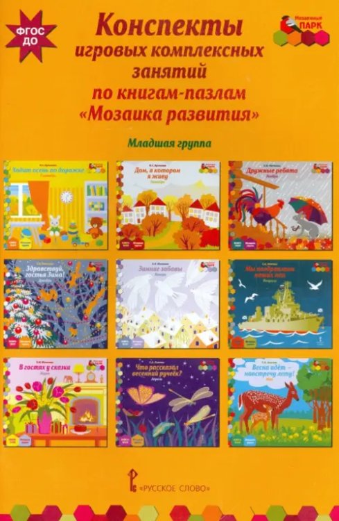 Конспекты игровых комплексных занятий по книгам-пазлам "Мозаика развития". Младшая группа. ФГОС ДО Конспекты игровых комплексных занятий по книгам-пазлам "Мозаика развития". Младшая группа. ФГОС ДО