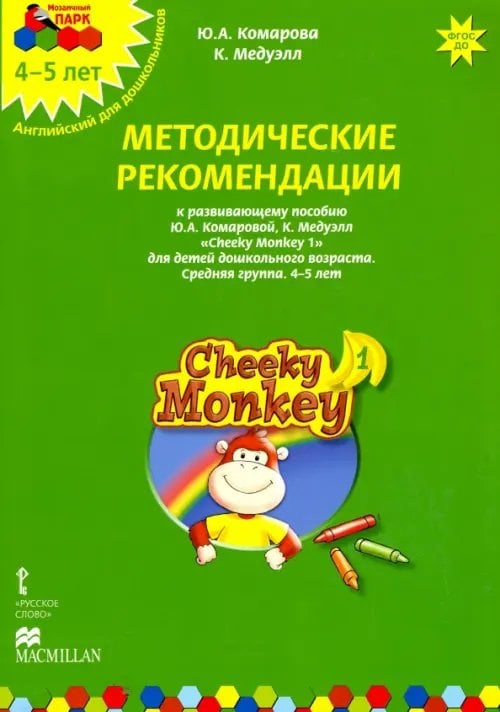 Мозаичный парк Cheeky Monkey 1. Методические рекомендации к пособию Ю. Комаровой, К. Медуэлл. Средняя группа. 4-5 лет. ФГОС ДО