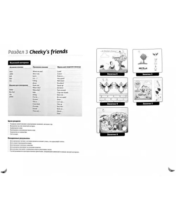 Cheeky Monkey 1. Методические рекомендации к пособию Ю. Комаровой, К. Медуэлл. Средняя группа. 4-5 лет. ФГОС ДО