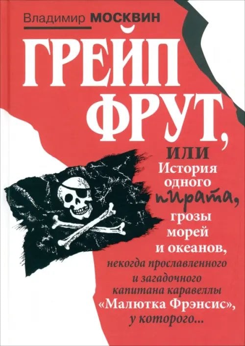 Грейп Фрут, или История одного пирата… Грейп Фрут, или История одного пирата…