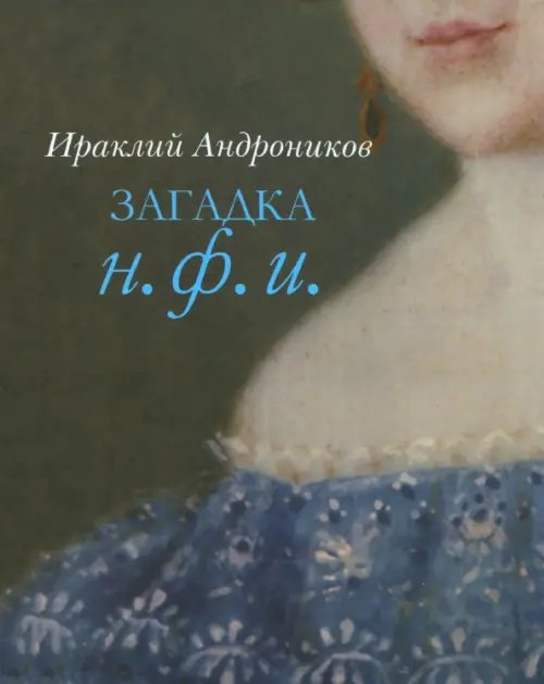 Загадка Н. Ф. И. Загадка Н. Ф. И.