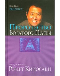 Пророчество богатого папы