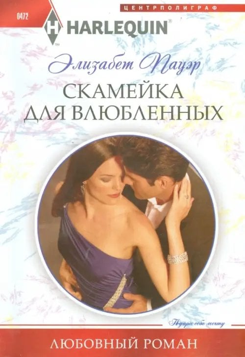 Обложка книги «Скамейка для влюбленных» — Пауэр Элизабет, ISBN 9785227050571