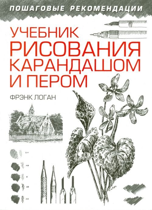 Учебник рисования карандашом и пером Учебник рисования карандашом и пером