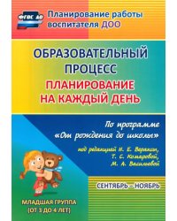 Образовательный процесс. Планирование на каждый день по программе &quot;От рождения до школы&quot;. 2 младшая группа. ФГОС ДО