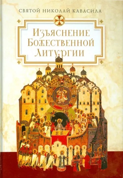 Изъяснение Божественной Литургии, обрядов и священных одежд