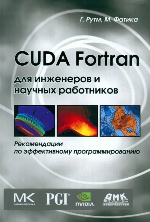 CUDA Fortran для инженеров и научных работников. Рекомендации по эффективному программированию