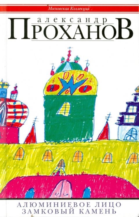 Современная проза Алюминиевое лицо. Замковый камень