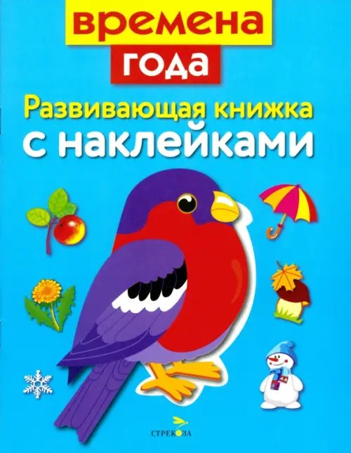 Развивающие книжки с наклейками Развивающая книжка с наклейками. Времена года