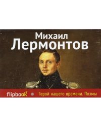 Герой нашего времени. Поэмы