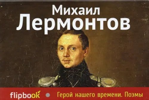 Герой нашего времени. Поэмы