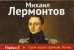 Герой нашего времени. Поэмы