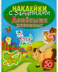 Наклейки с заданиями. Детеныши животных